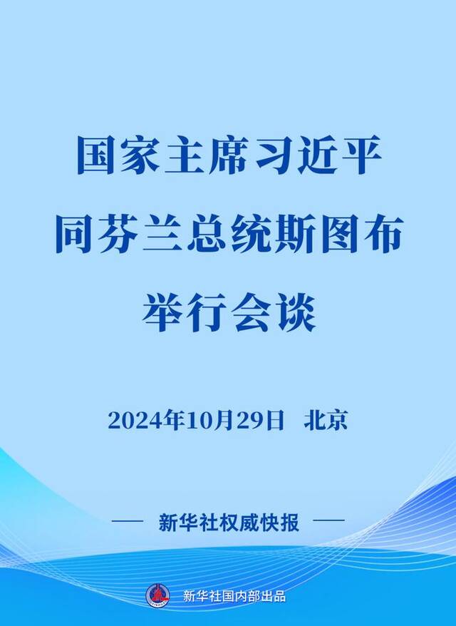 新华社权威快报 | 习近平同芬兰总统斯图布会谈