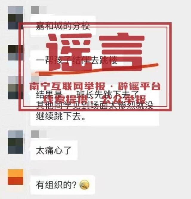 辟谣！网传南宁某学校学生结伴跳楼系谣言！