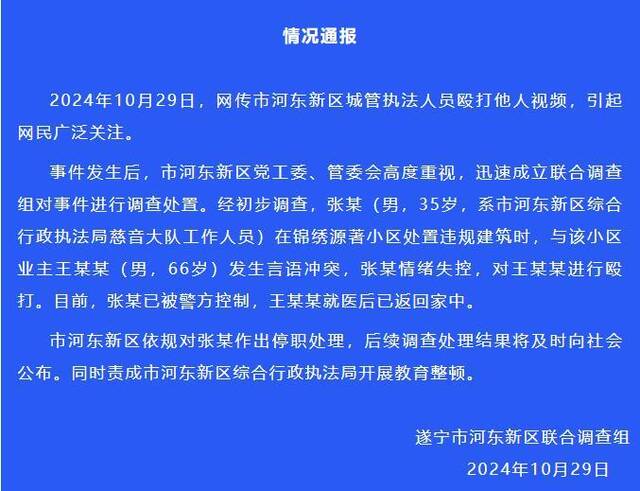 四川遂宁一城管殴打业主？官方通报：停职处理