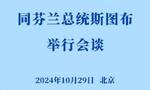 新华社权威快报 | 习近平同芬兰总统斯图布会谈