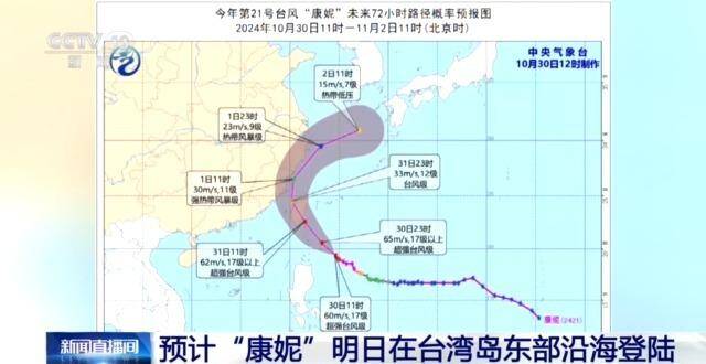 台风黄色预警 预计“康妮”明日在台湾岛东部沿海登陆