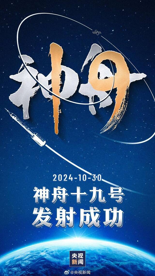 转发传递好消息！祝贺！神舟十九号发射圆满成功