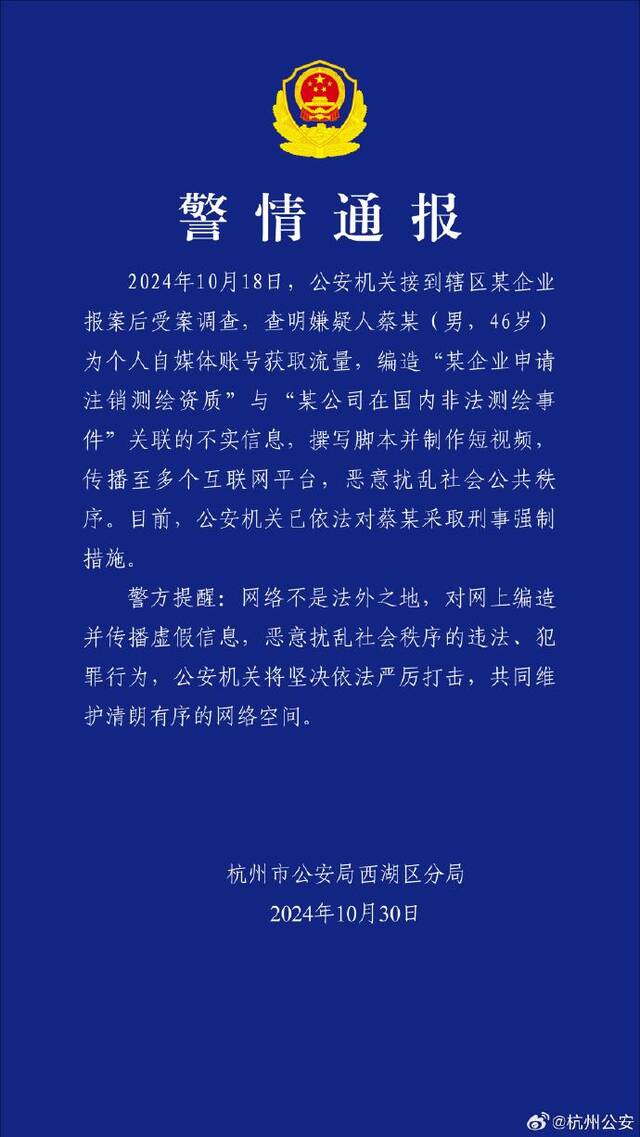 杭州警方通报男子编造“某企业申请注销测绘资质”与“某公司在国内非法测绘事件”关联的不实信息：已被采取刑事强制措施