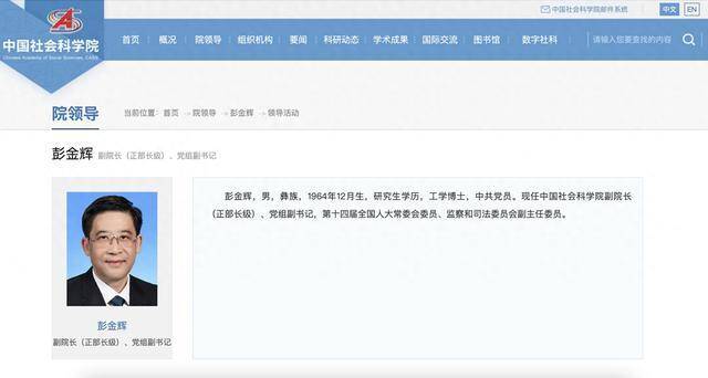 彭金辉已任中国社科院副院长（正部长级）、党组副书记