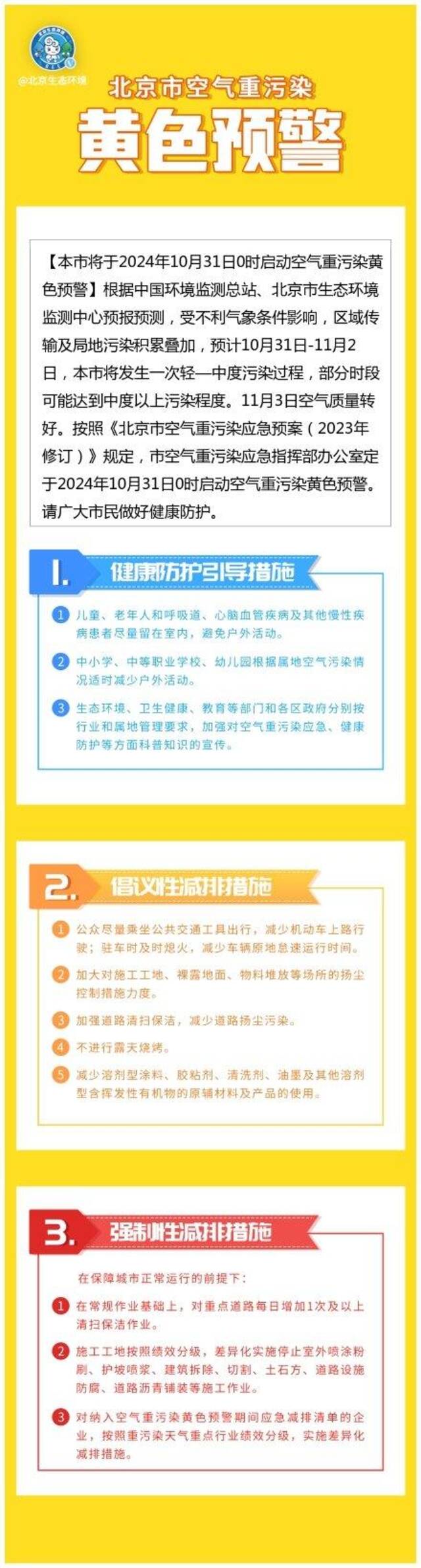 北京市将于10月31日0时启动空气重污染黄色预警