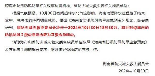 海南将针对琼海市的防汛防风Ⅰ级应急响应降为Ⅱ级