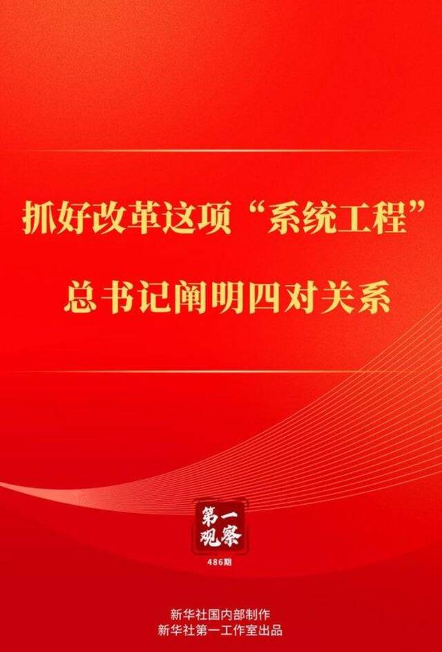 第一观察｜抓好改革这项“系统工程”，总书记阐明四对关系