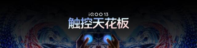 3999元起 iQOO 13性能之光闪耀电竞新纪元