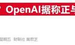 OpenAI自研芯片雄心曝光！据称已计划联手博通和台积电