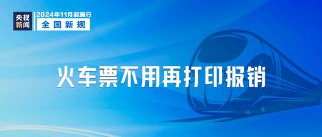 事关火车票报销、房贷利率……11月起一批新规将施行