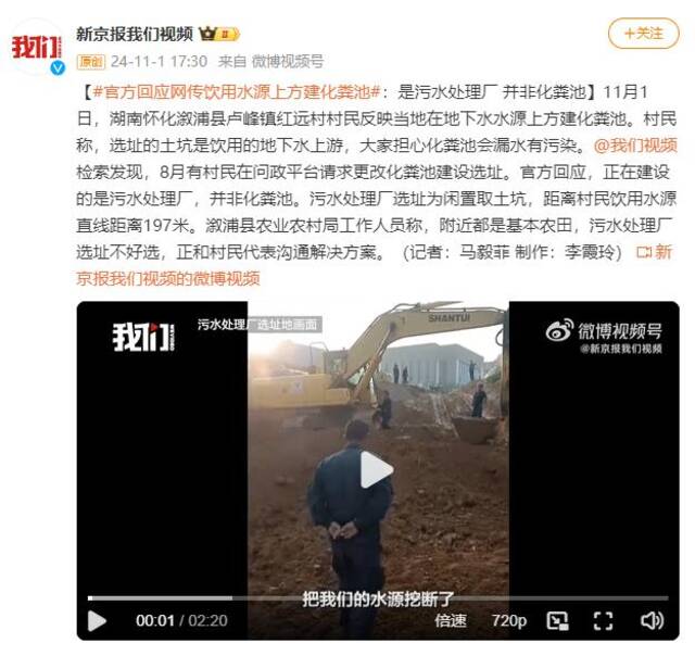 湖南一地在水源上方建化粪池？官方：系污水处理厂，在与村民沟通解决