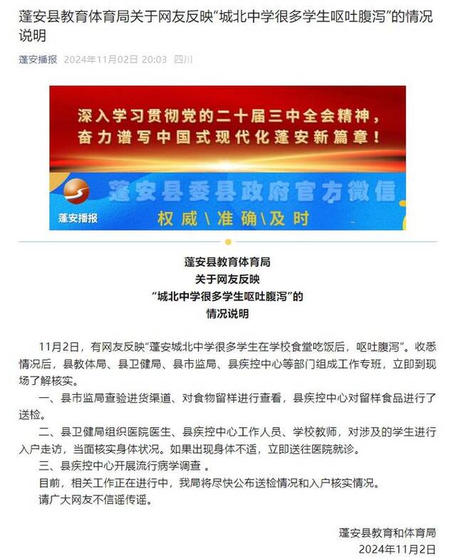 多名学生在学校食堂吃饭后呕吐腹泻？四川蓬安县教体局发布情况说明