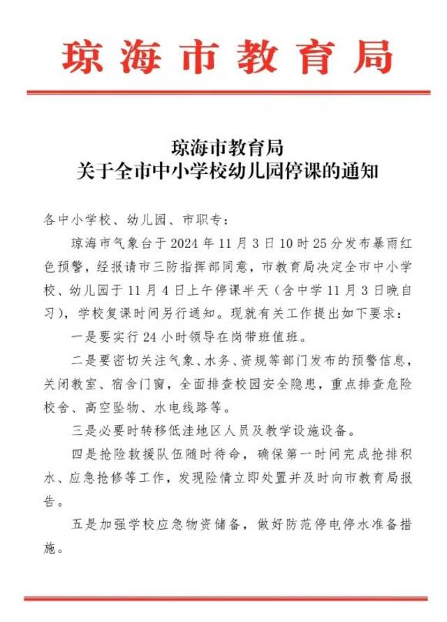 海南琼海：全市中小学校、幼儿园于11月4日上午停课半天