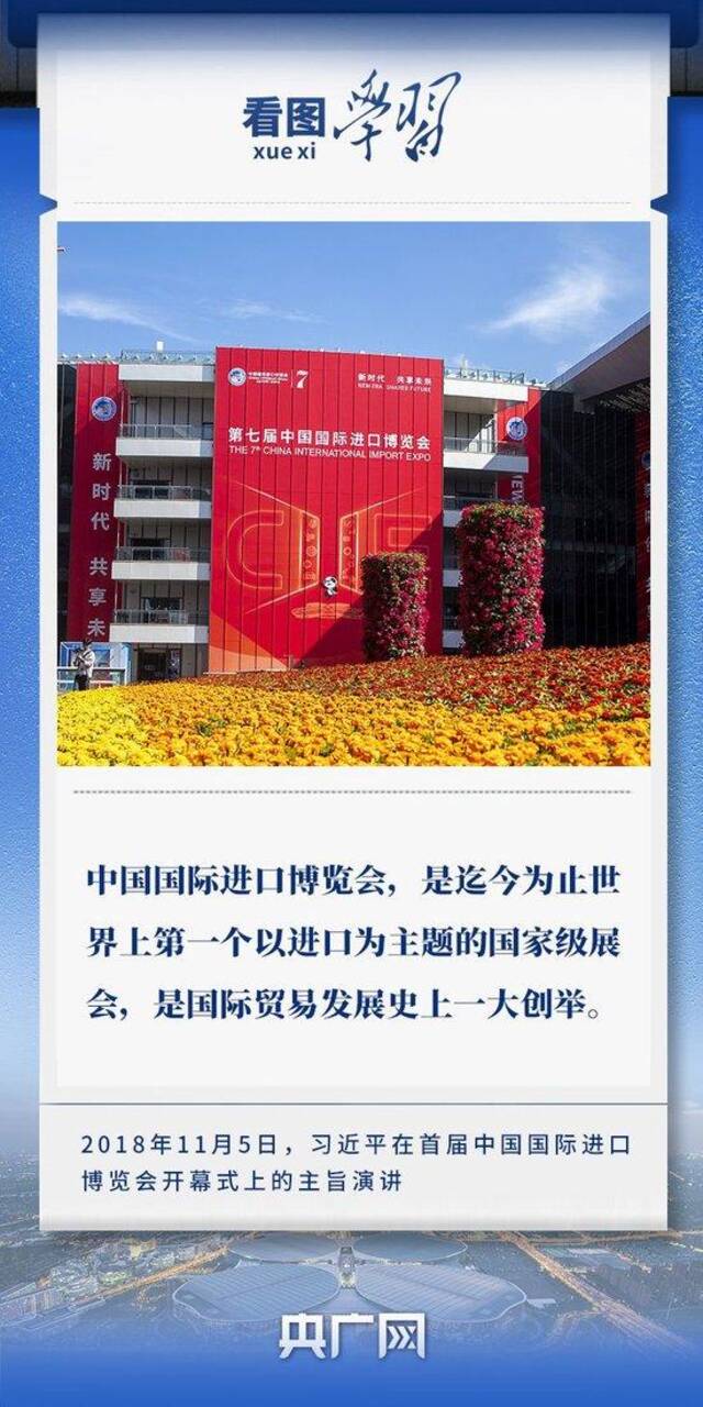 看图学习丨共赴“进博之约” 习近平强调以中国新发展为世界提供新机遇