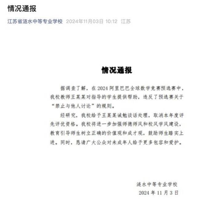 江苏省涟水中等专业学校：给予王某某诫勉谈话处理，取消本年度评先评优资格