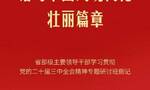 凝聚改革合力 谱写中国式现代化壮丽篇章 ——省部级主要领导干部学习贯彻党的二十届三中全会精神专题研讨班侧记