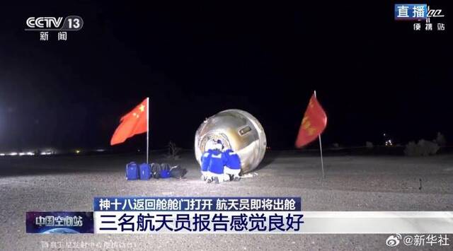 航天员状态良好 神舟十八号载人飞行任务取得圆满成功