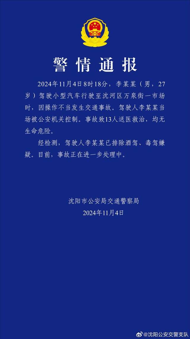 沈阳交警：一男子因操作不当引发交通事故，致13人送医救治