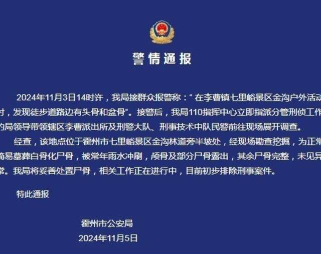 警方通报徒步发现路边有尸骨：初步排除刑事案件