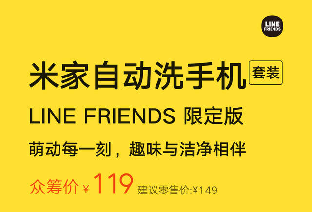 小米推出米家自动洗手机套装 LINE FRIENDS 限定版，众筹价 119 元