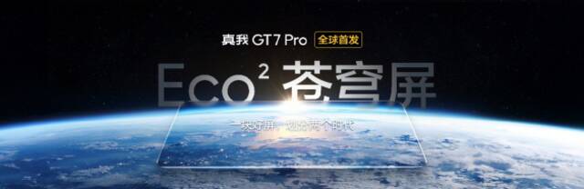 真我GT7 Pro手机正式发布：搭载骁龙8至尊版 3599元起