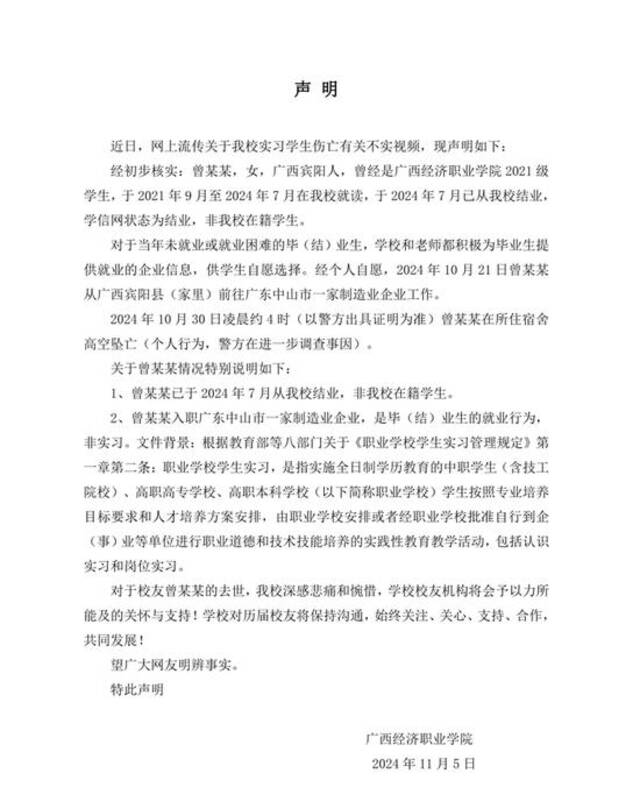 网传广西一职业学院女孩实习期间坠亡，校方发布声明