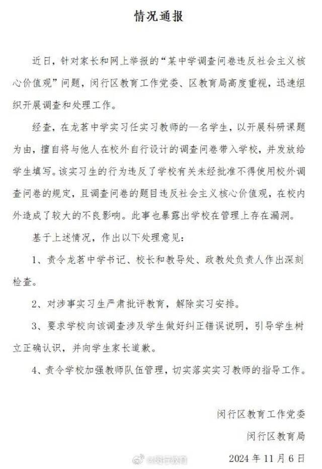 上海闵行某中学调查问卷被举报违反社会主义核心价值观，教育局通报