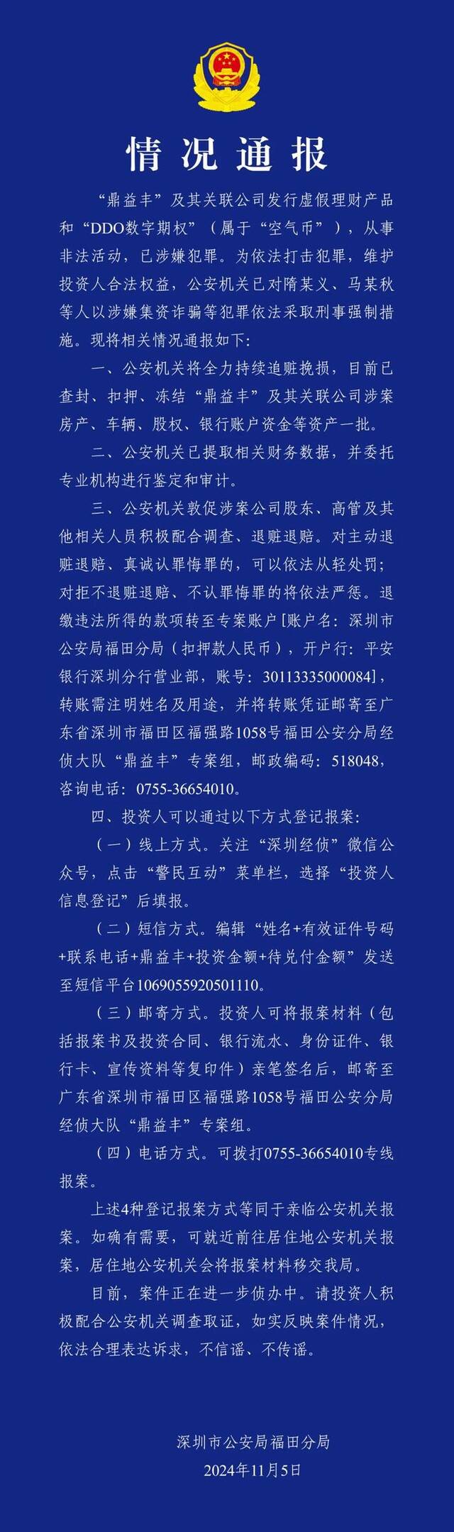 涉嫌集资诈骗，鼎益丰隋某义等人被采取刑事强制措施