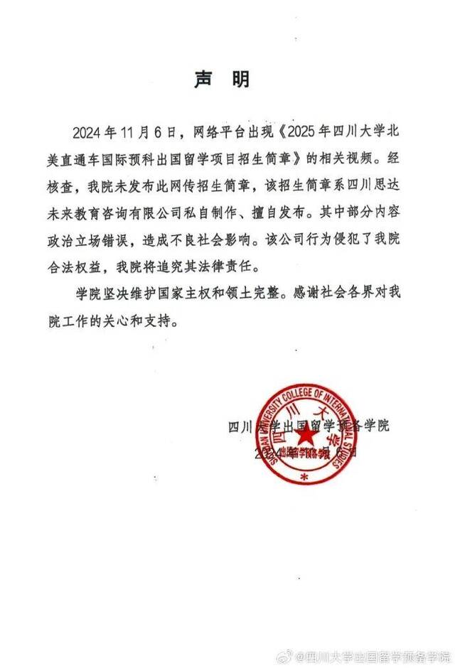 ▲四川大学出国留学预备学院官方声明。图源：微博