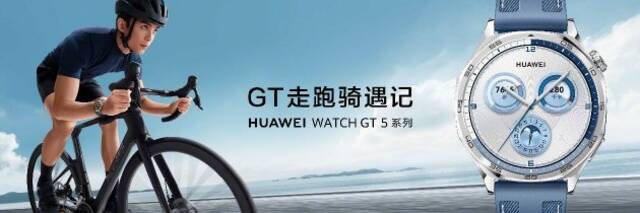 华为WATCH GT 5系列“走跑骑遇记”启动，与吴磊一起探索时尚运动魅力