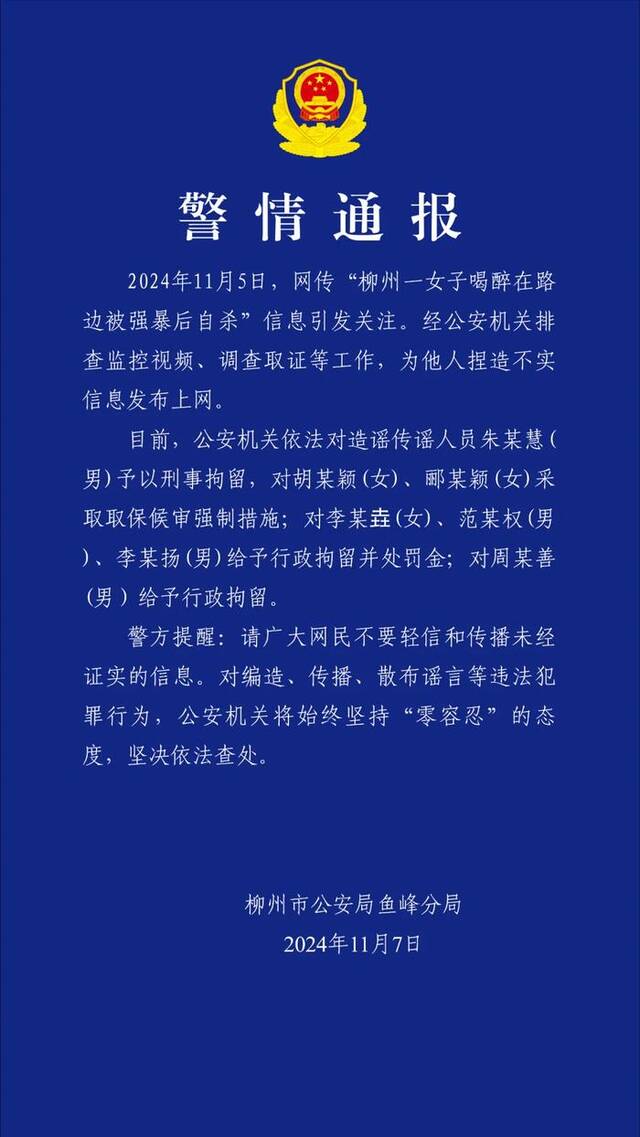 广西柳州警方：造谣女子喝醉在路边被强暴后自杀，7人被处罚，其中1人被刑拘