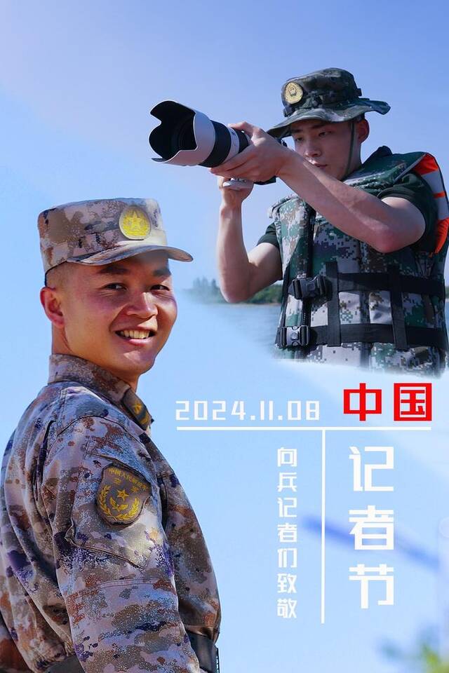 今天，把镜头留给这些“兵记者”