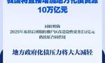 财政部部长蓝佛安：这次置换五年累计可节约地方利息支出6000亿元左右