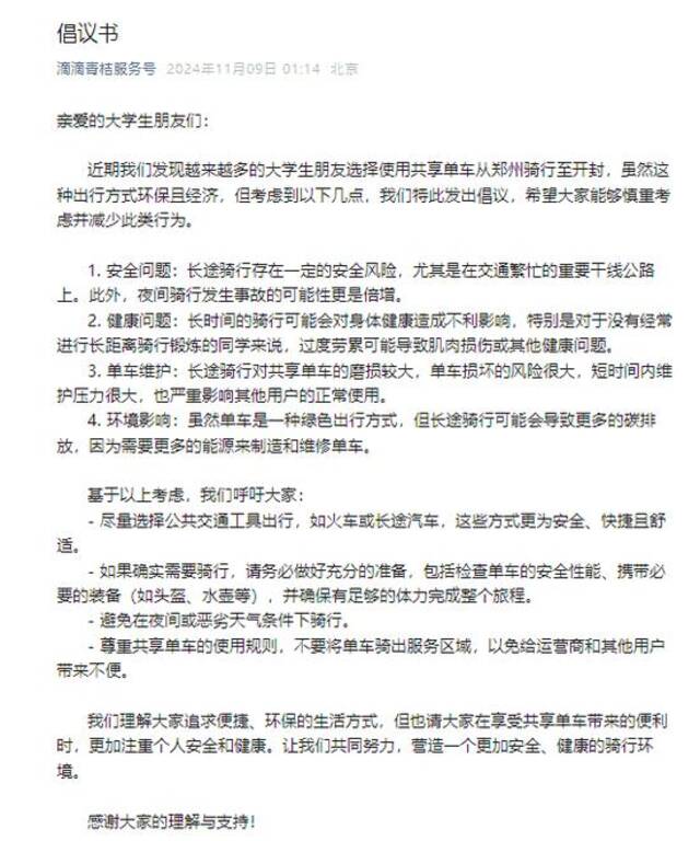 夜骑开封爆火致郑州道路拥堵，三大单车平台发布倡议书：慎重考虑，减少此类行为