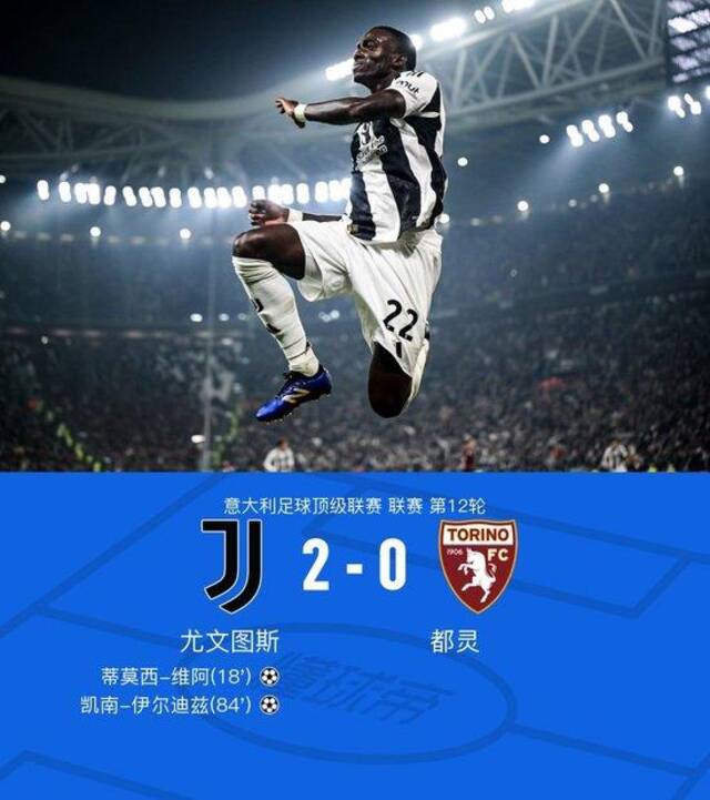 意甲：尤文2-0都灵，蒂莫西-维阿破门，凯南-伊尔迪兹建功