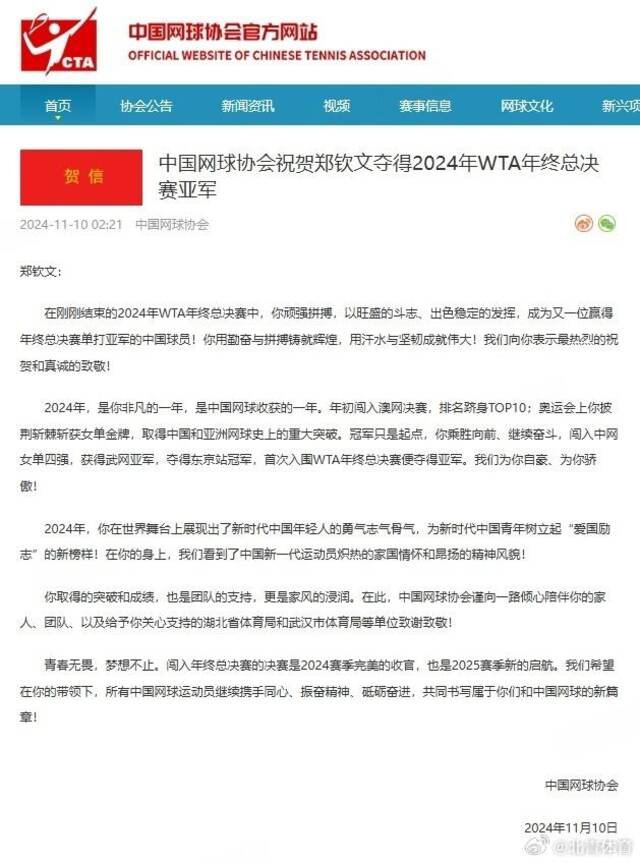 中国网协祝贺郑钦文夺总决赛亚军