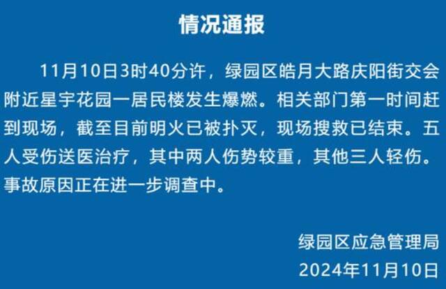 吉林长春一居民楼发生爆燃致5人受伤