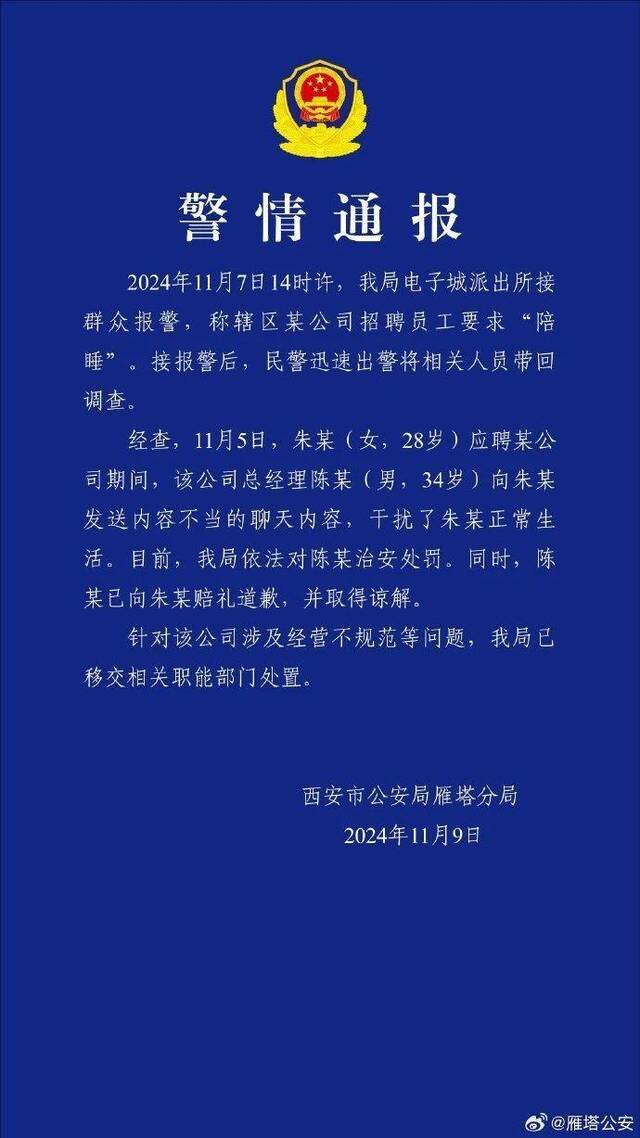 “试岗第一天被要求陪睡”？涉事总经理被治安处罚