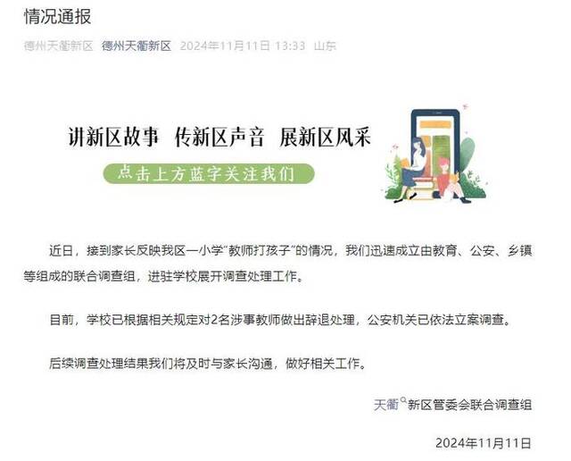 山东德州通报一小学教师打孩子：2名教师被辞退，公安机关已立案