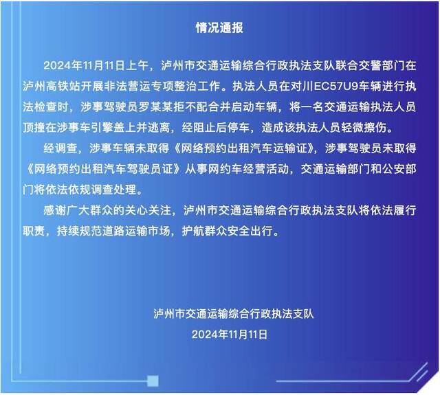 泸州官方通报“执法人员被车辆冲撞顶行”