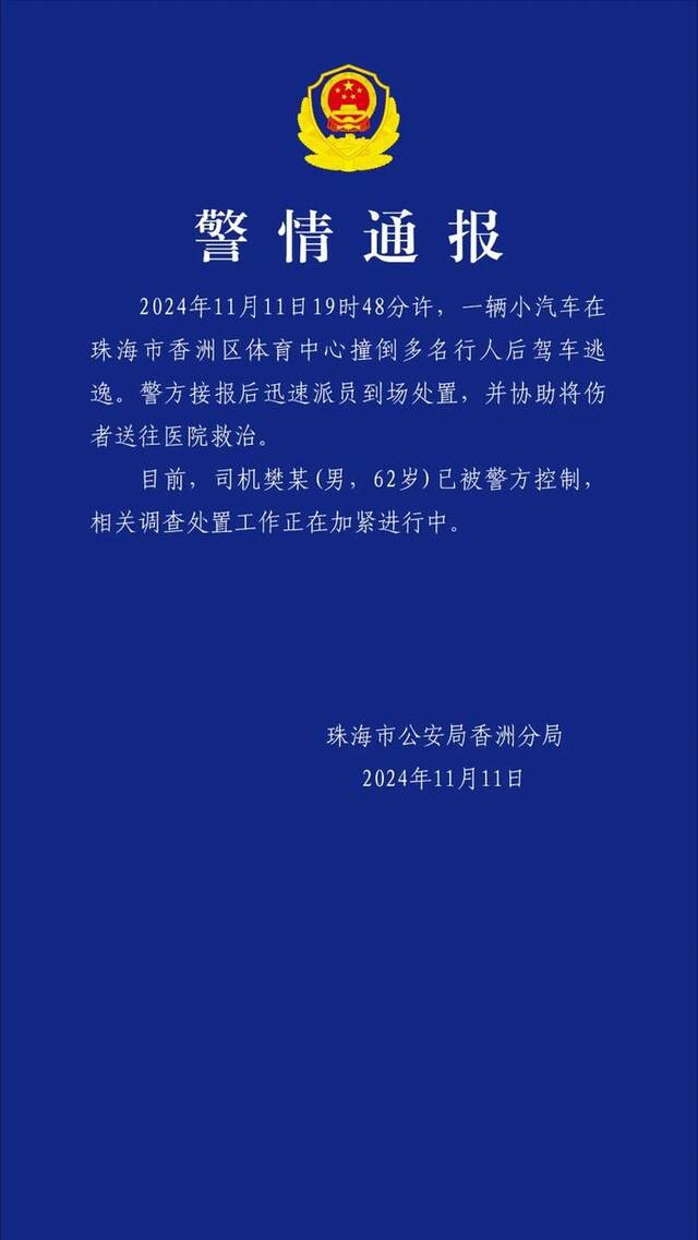 珠海警方通报体育中心事故：一小汽车撞倒多名行人后逃逸，司机已被控制