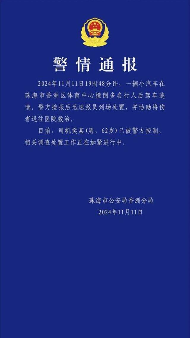 珠海警方通报香洲区体育中心驾车撞人事件：嫌疑人已被控制