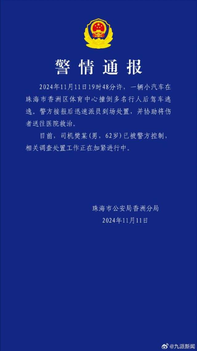 广东珠海一小车在体育中心冲撞多人：62岁司机被抓 伤者送往4家医院