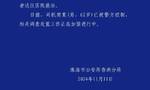 珠海警方通报体育中心事故：一小汽车撞倒多名行人后逃逸，司机已被控制