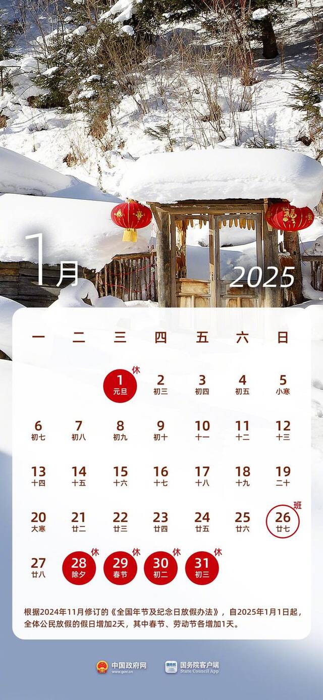 国务院办公厅关于2025年部分节假日安排的通知