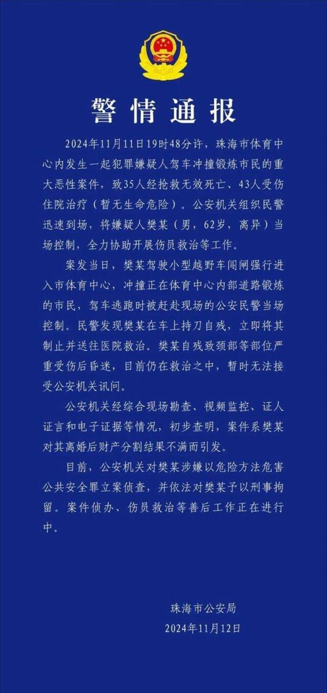 珠海11日晚发生驾车冲撞市民重大恶性案件：35人死亡 43人受伤