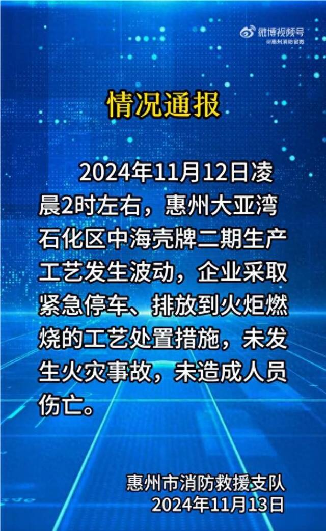 惠州消防通报：中海壳牌二期生产工艺发生波动，未发生火灾事故和造成人员伤亡