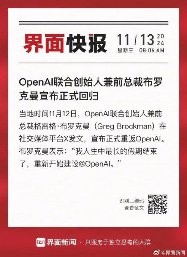 OpenAI联合创始人兼前总裁布罗克曼宣布正式回归