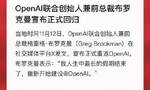 OpenAI联合创始人兼前总裁布罗克曼宣布正式回归