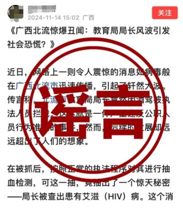 网传“北流市教育局局长酒驾、患艾滋病”？广西辟谣